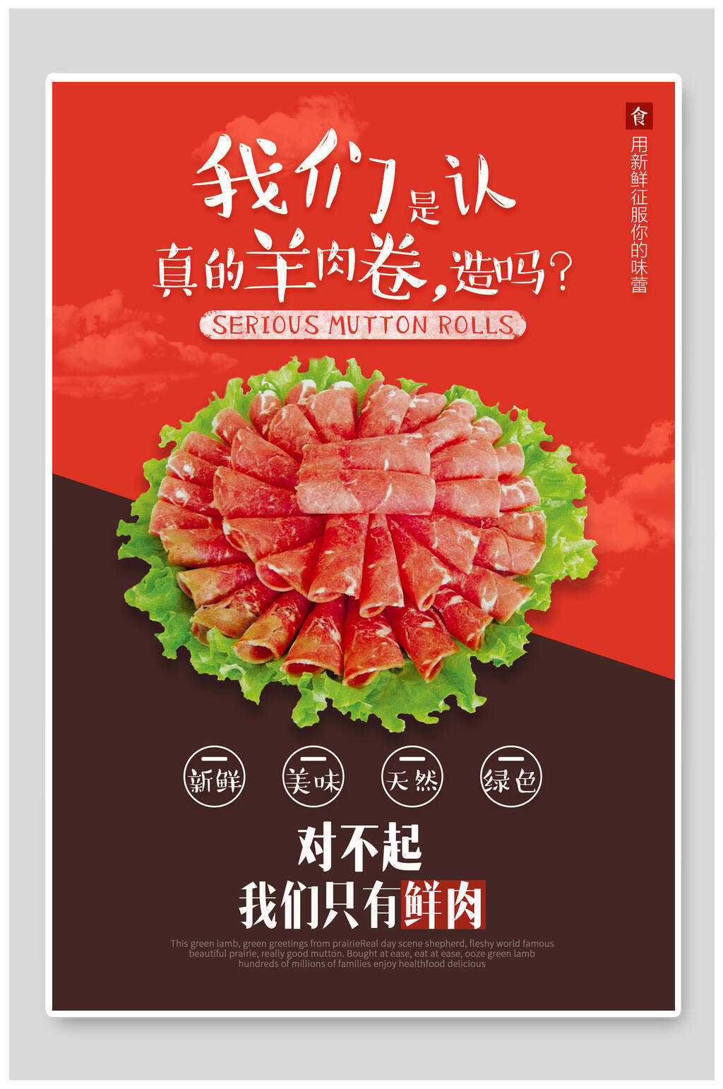 新鲜美味羊肉卷海报素材