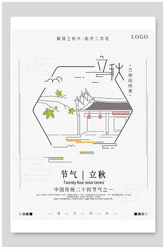 简洁大气立秋中国节气海报