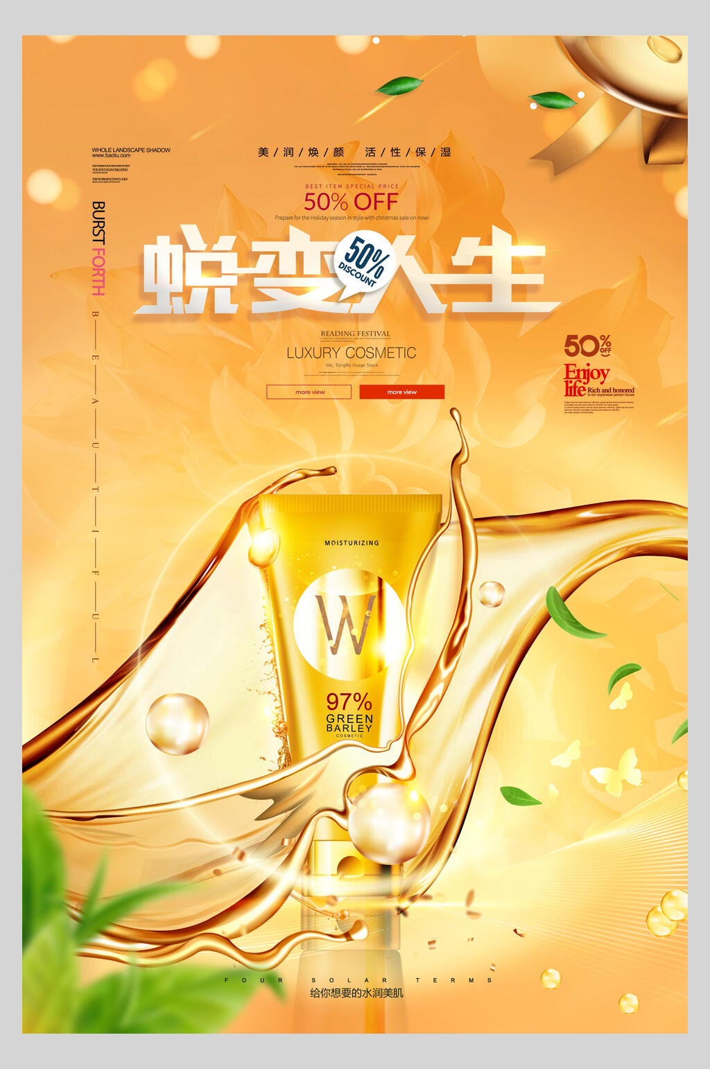 蜕变人生美妆护肤品海报素材