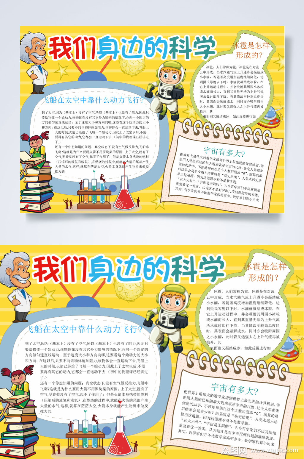 我们身边的科技小报横版word