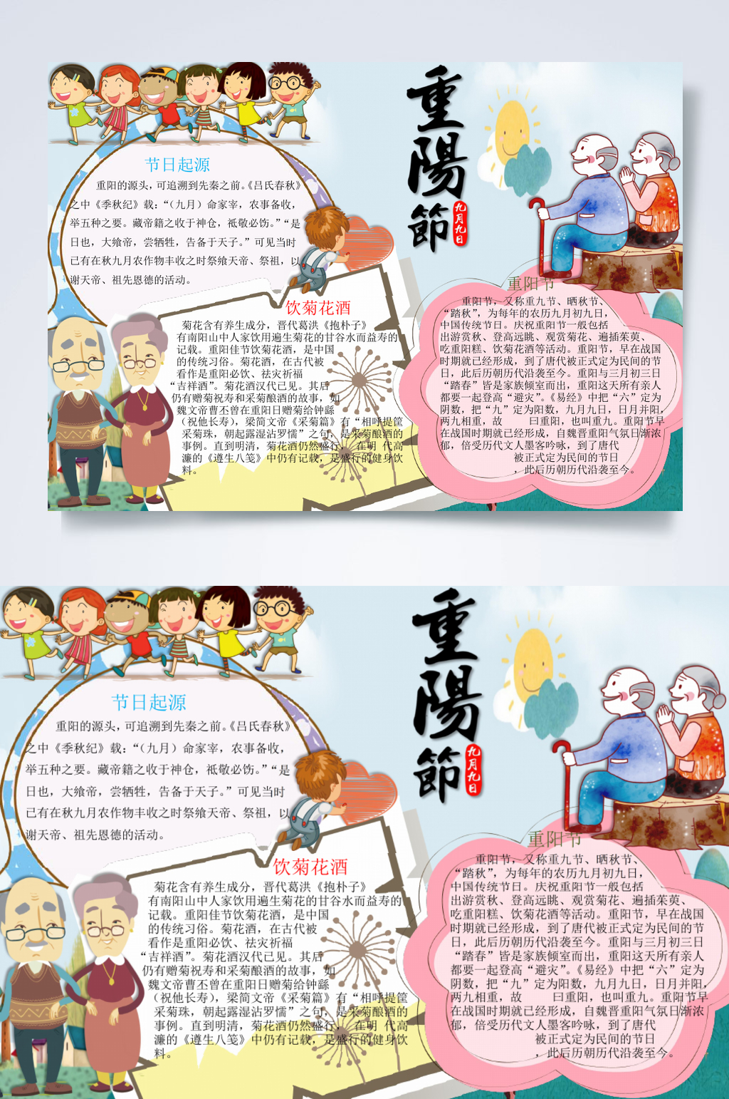传统佳节重阳节宣传小报横版WORD素材