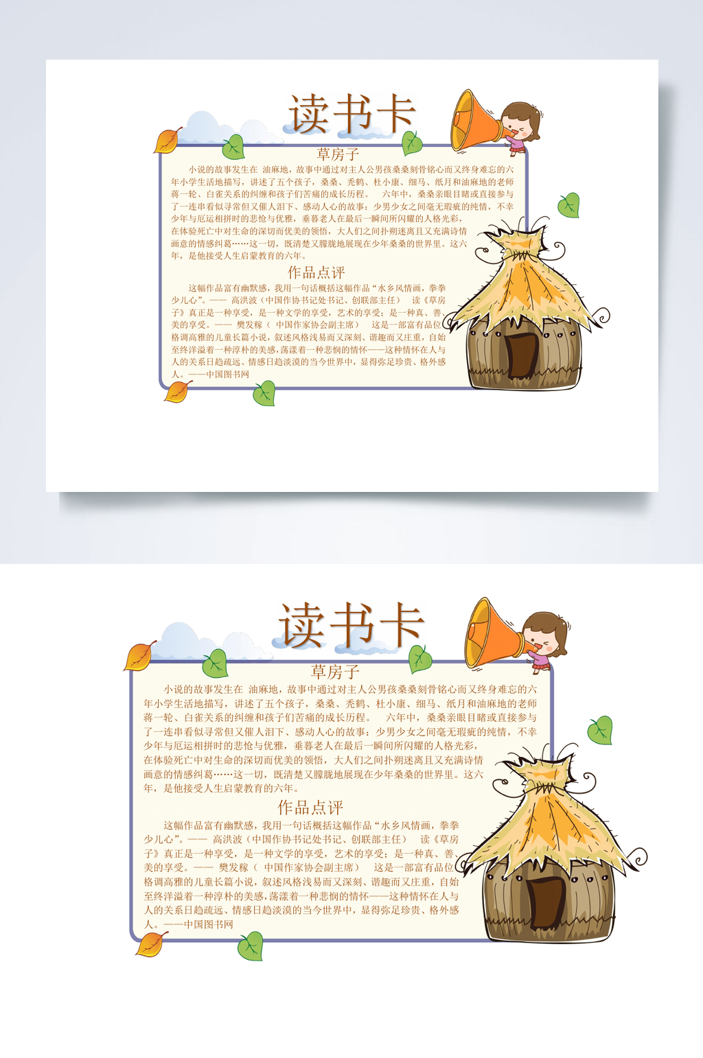 简洁创意读书卡小报WORD素材