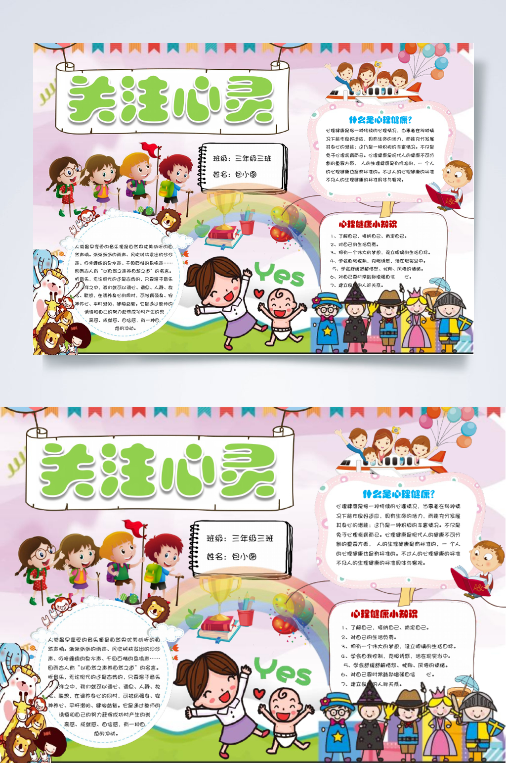 关注心灵心理健康手抄报横版WORD素材