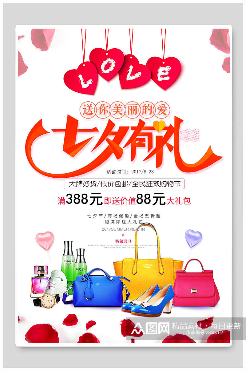 化妆品七夕情人节有礼促销海报素材