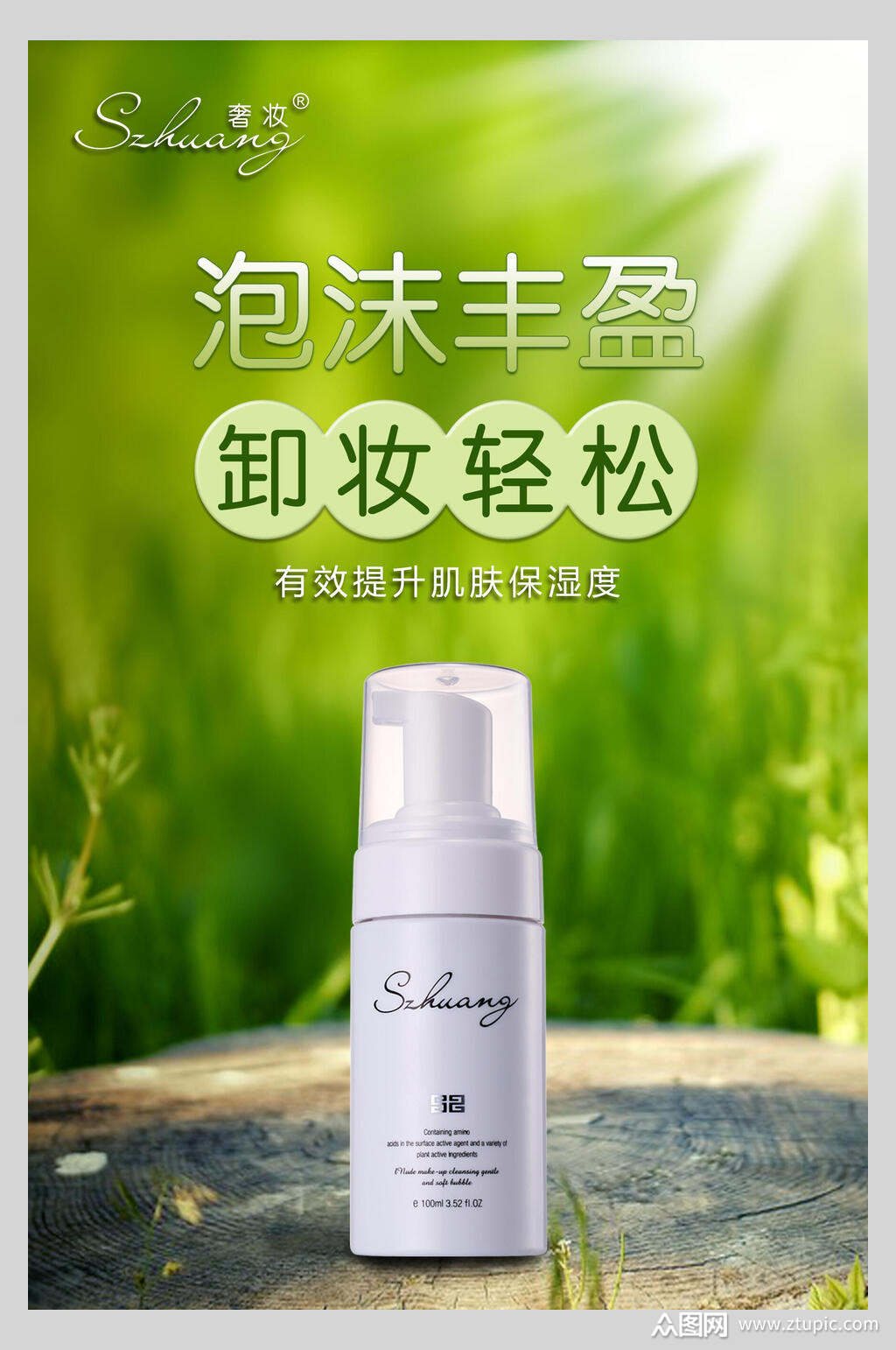 清新卸妆水美妆护肤品海报素材