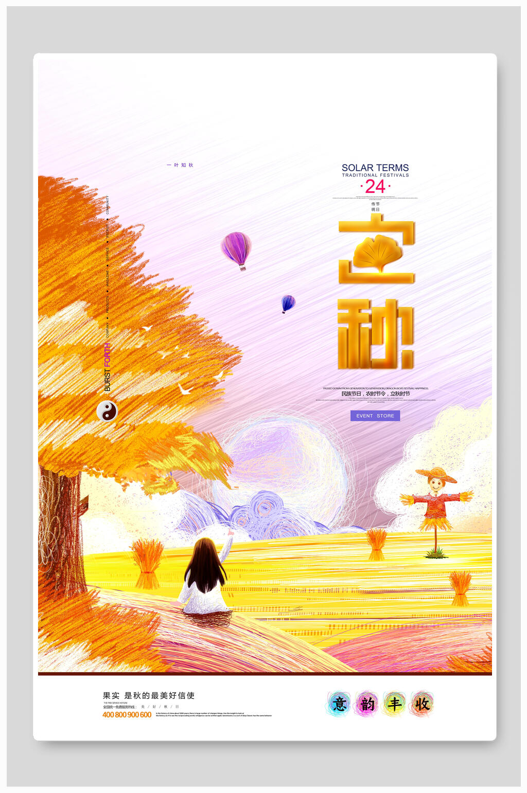 炫彩唯美立秋传统节气宣传海报素材