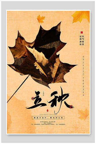 水彩创意枫叶立秋传统节气宣传海报