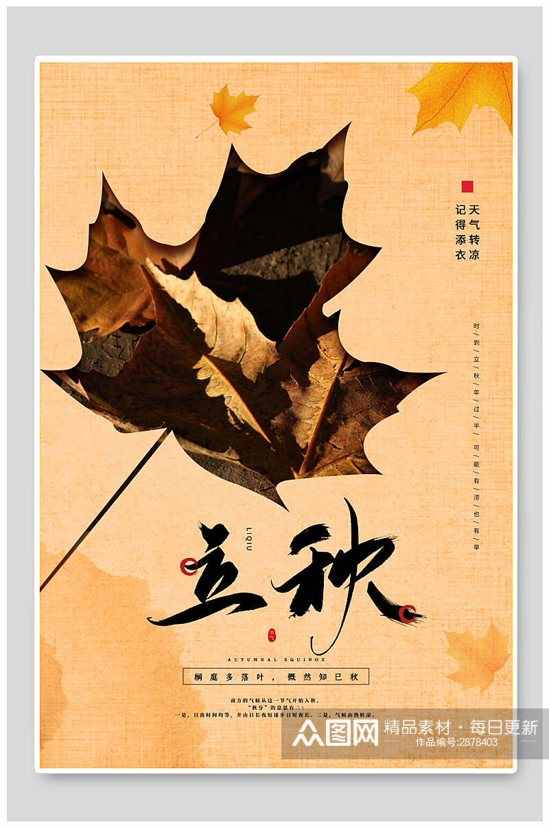 水彩创意枫叶立秋传统节气宣传海报素材