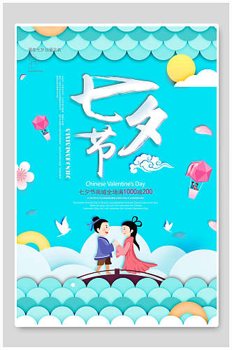 清新蓝色七夕情人节宣传海报