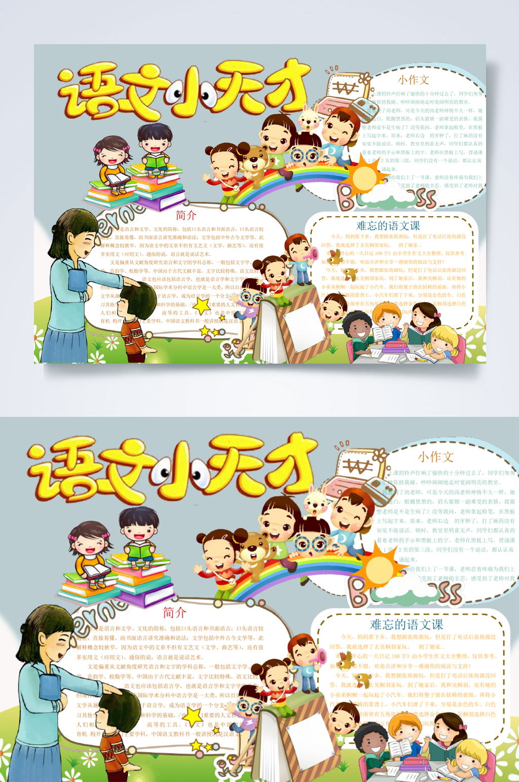 语文小天才小报横版WORD素材