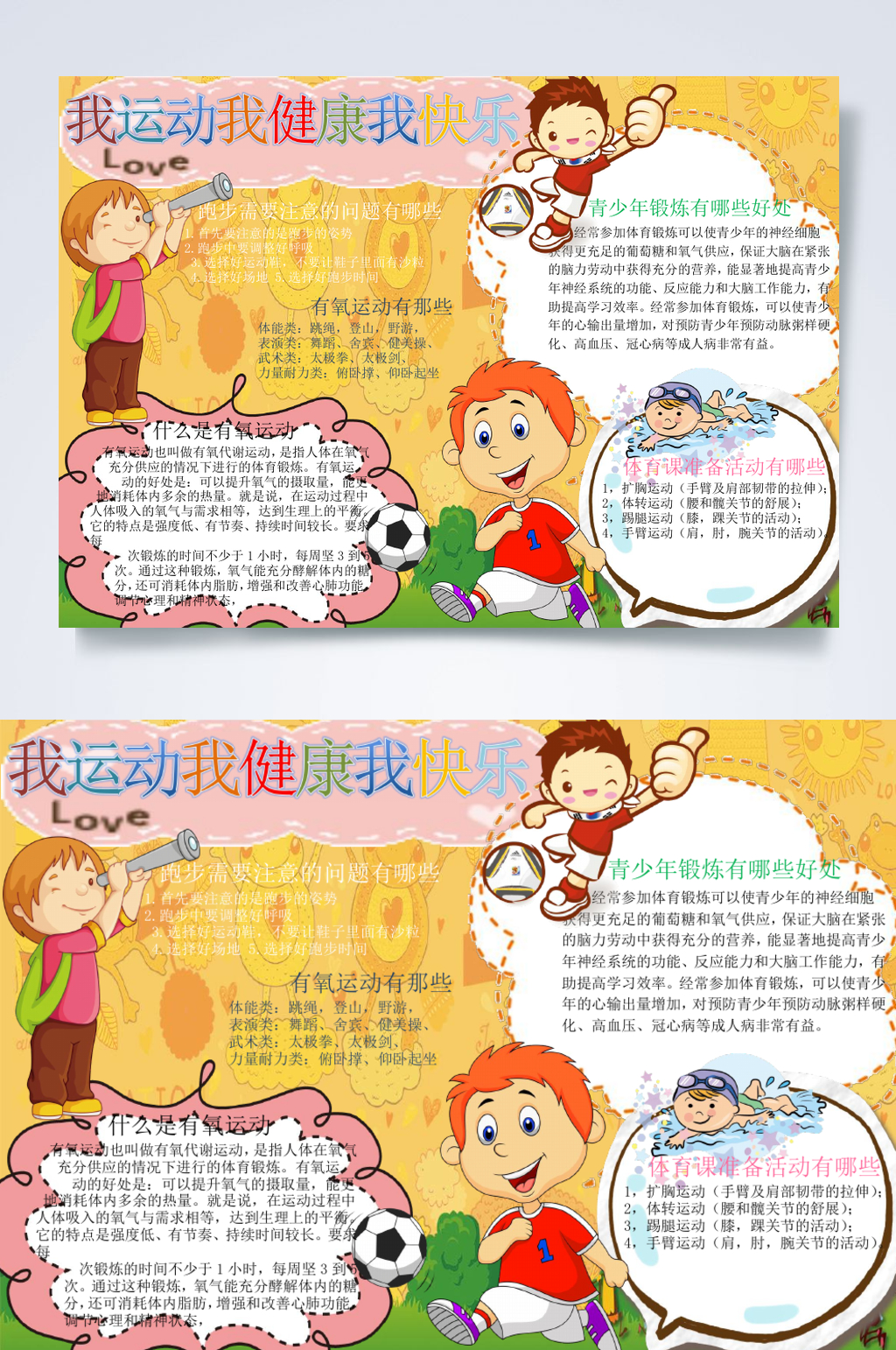 卡通我运动我健康小报横版WORD素材