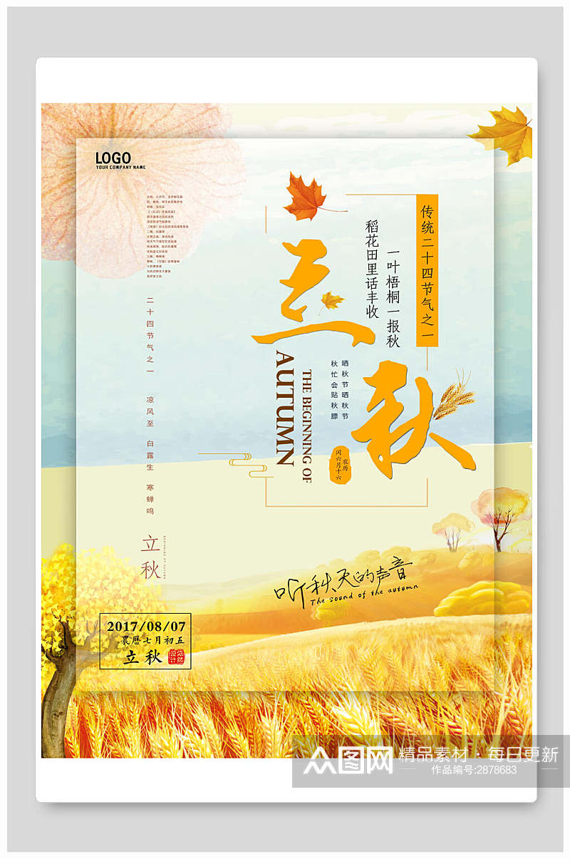 唯美金黄色植物立秋中国传统节气海报素材