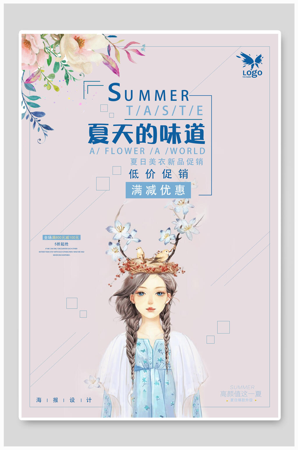唯美淡雅夏天的味道夏季促销海报素材