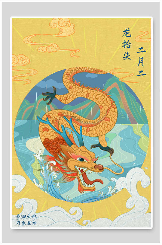 黄蓝简约手绘清新二月二龙抬头插画