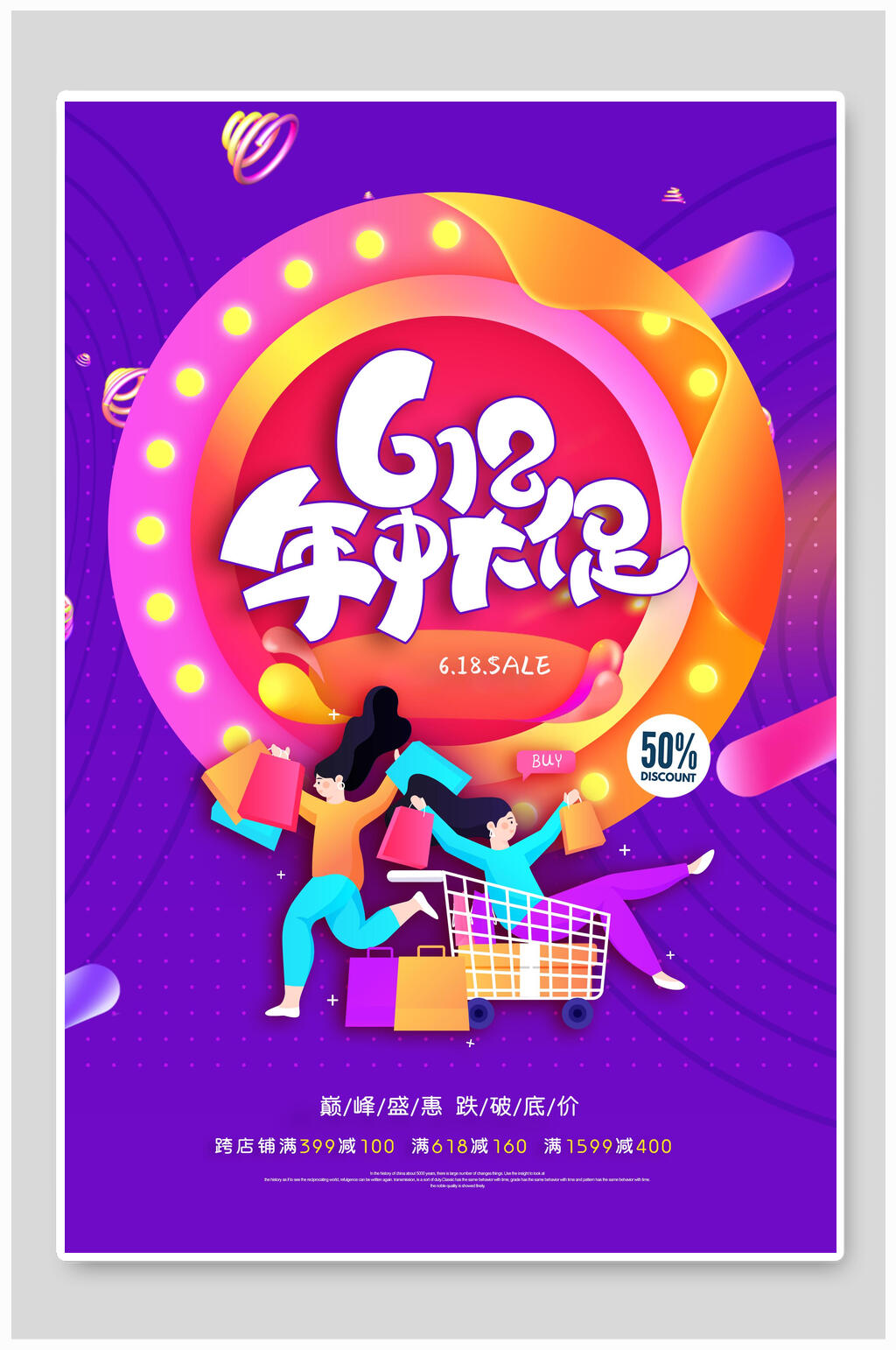 炫彩时尚六一八年中大促海报素材