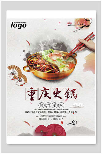 鲜香美味重庆火锅宣传海报