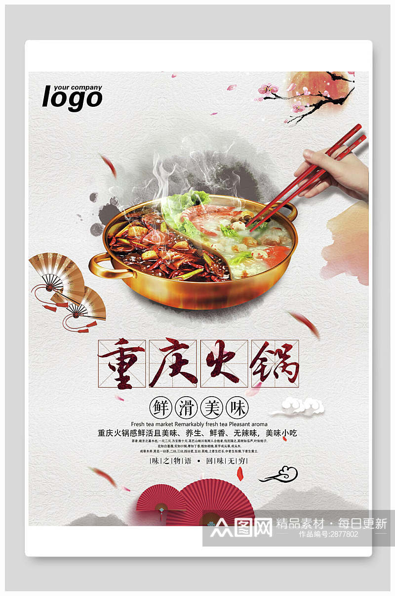 鲜香美味重庆火锅宣传海报素材