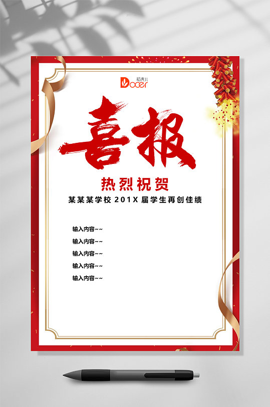 红色背景喜报金榜题名竖版word