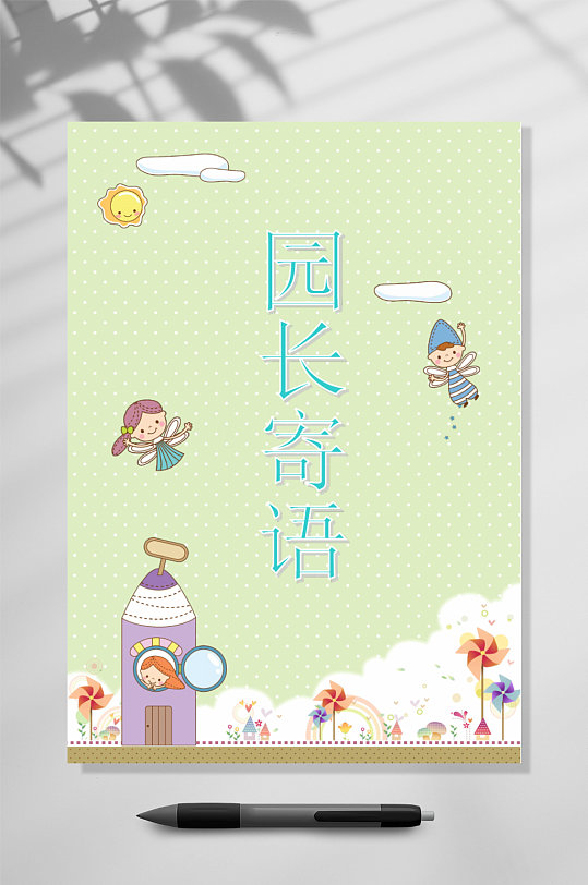 园长寄语教师成长档案WORD表格-众图网