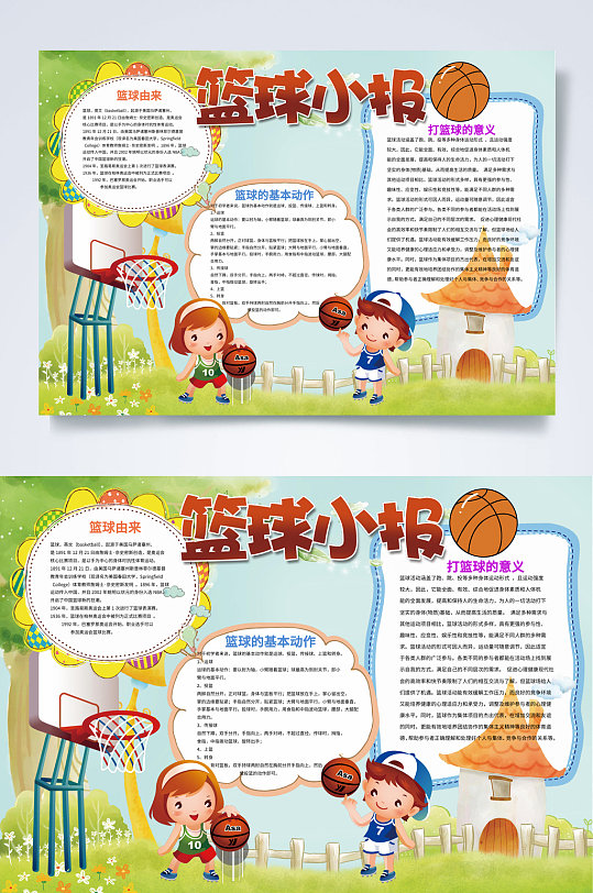 篮球运动小报横版word