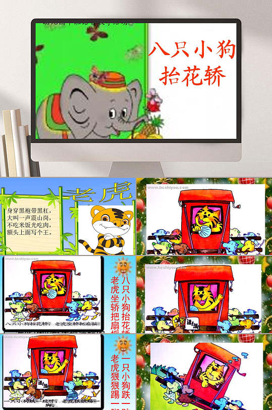八只小狗抬花轿ppt