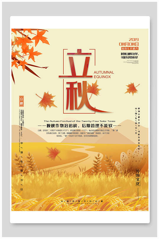 金黄色枫叶立秋传统节气宣传海报