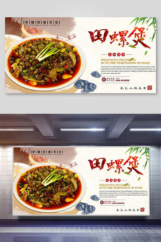 美味田螺煲展板