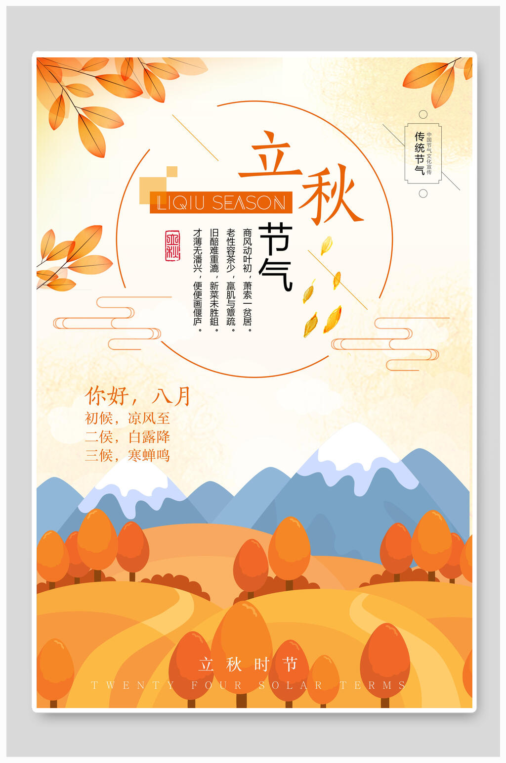 炫彩立秋传统节气海报素材