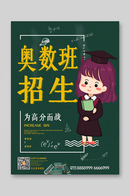 奥数班招生为高分而战招生宣传单