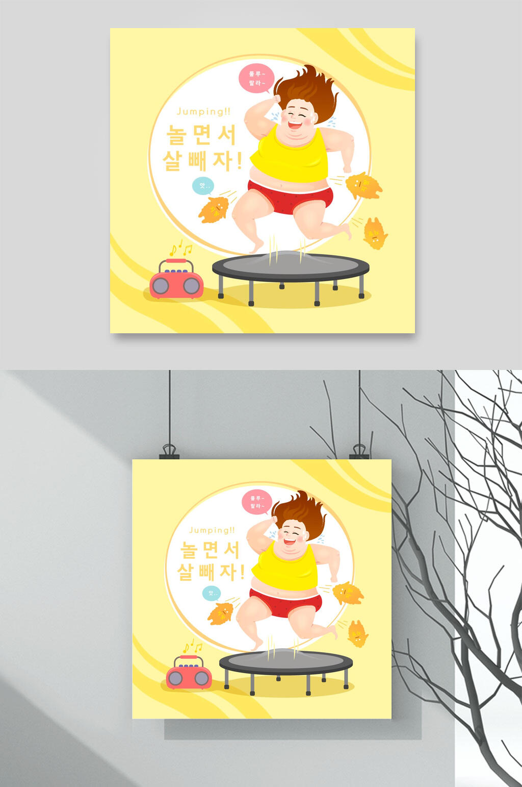 蹦床减肥插画矢量素材素材