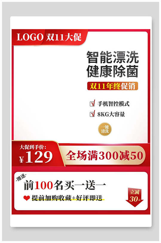 智能漂洗洗衣机双十一八一八发烧购物节电商主图背景素材