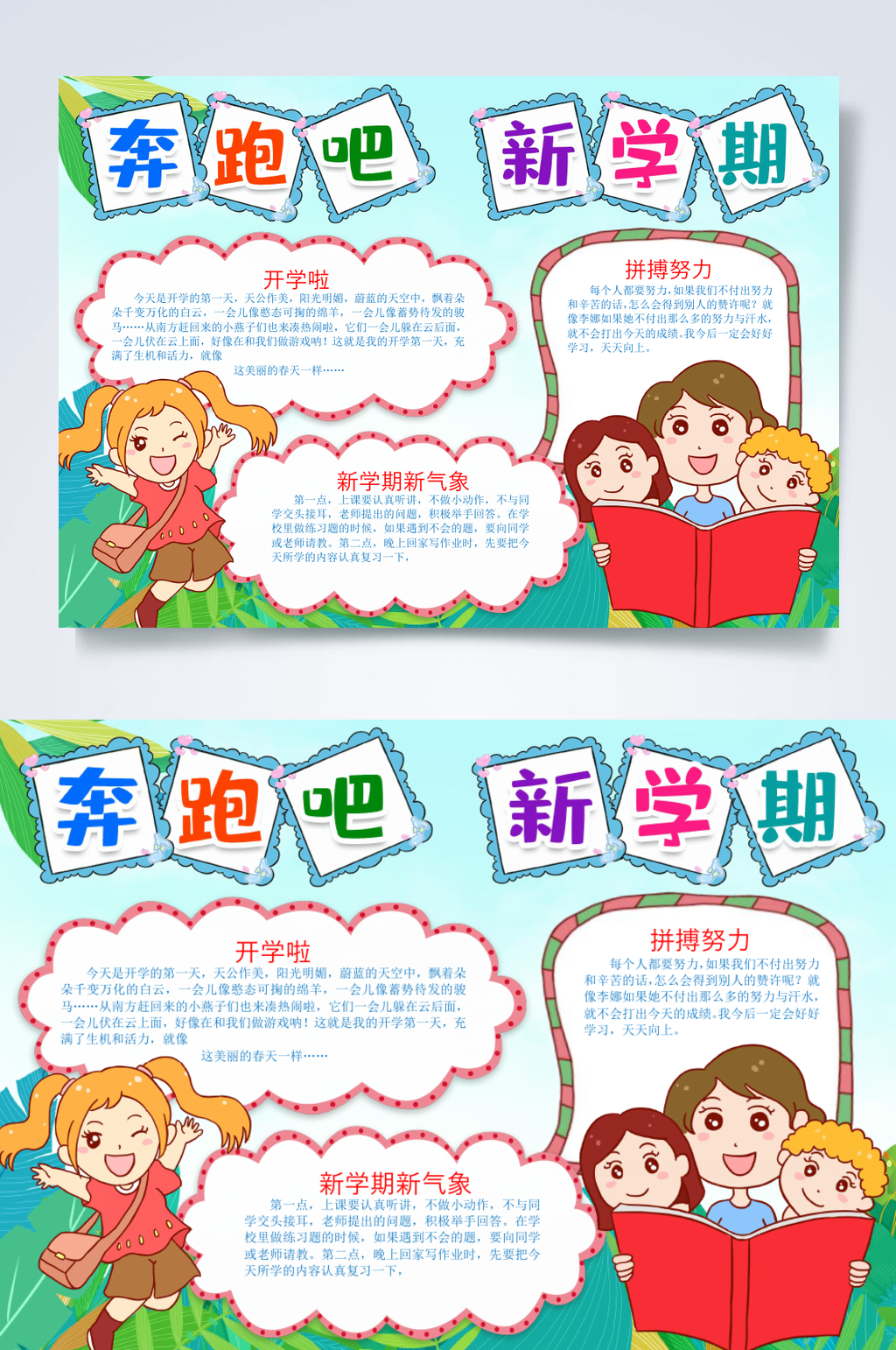 奔跑吧新学期开学小报横版WORD素材