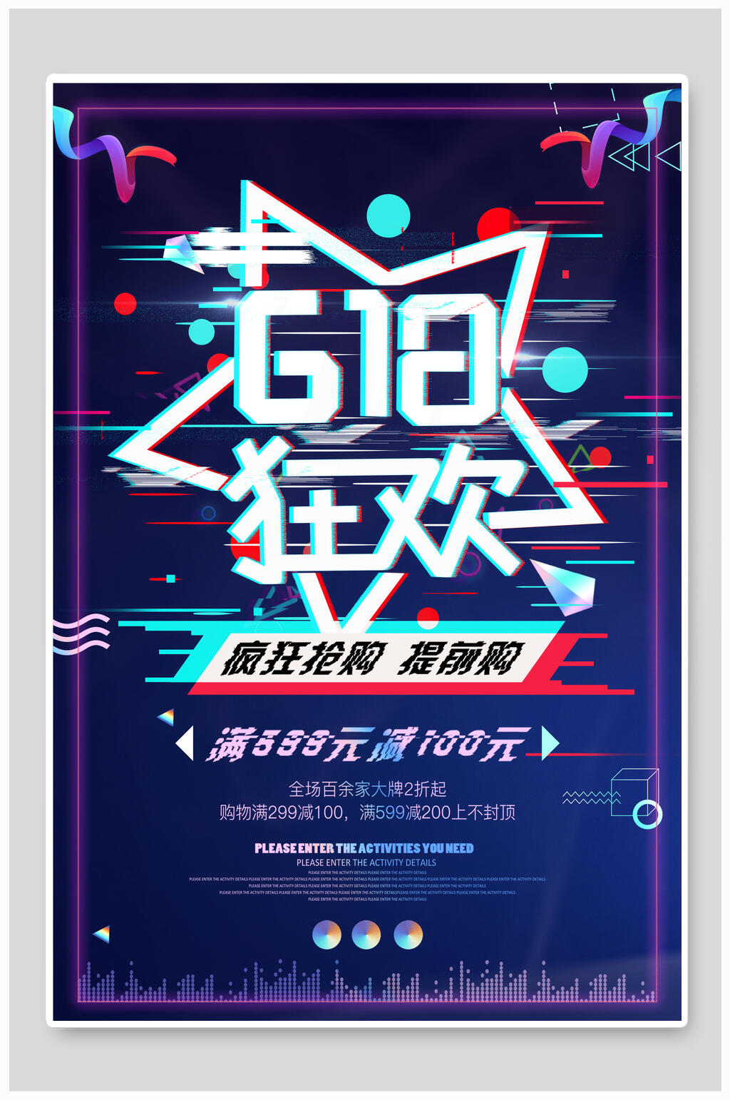 抖音风六一八狂欢年中大促海报素材