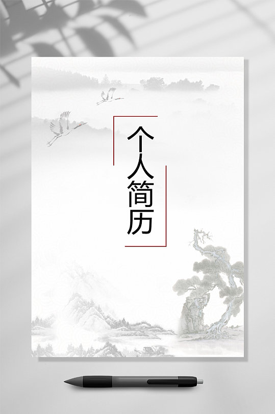 古风个人简历中医类封面简历word