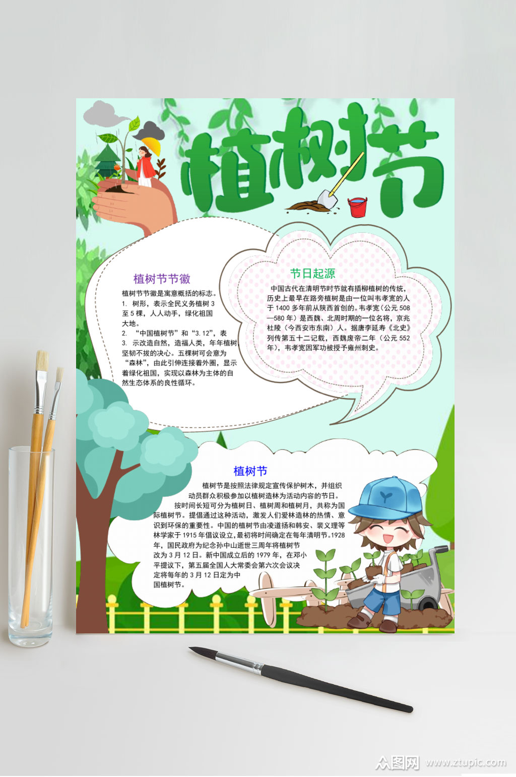 植树节小报竖版word