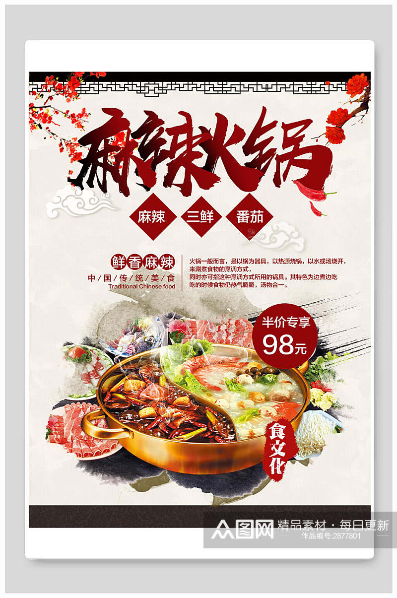 中国风麻辣鲜香火锅宣传海报素材