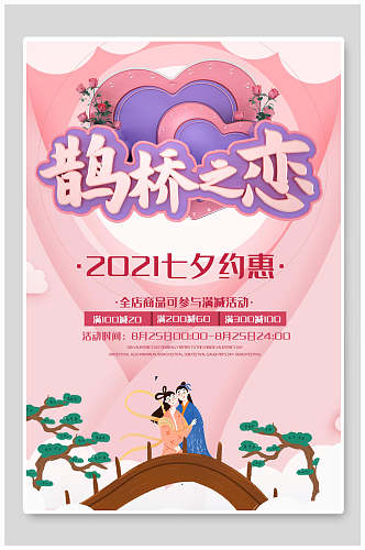 鹊桥之恋约惠七夕情人节宣传海报