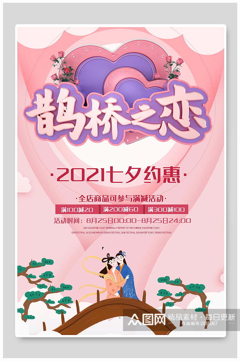 鹊桥之恋约惠七夕情人节宣传海报素材