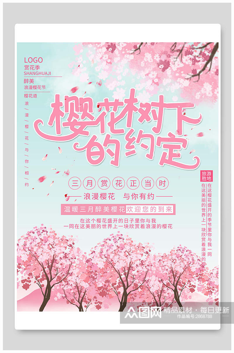 粉蓝色樱花树下的约定海报素材