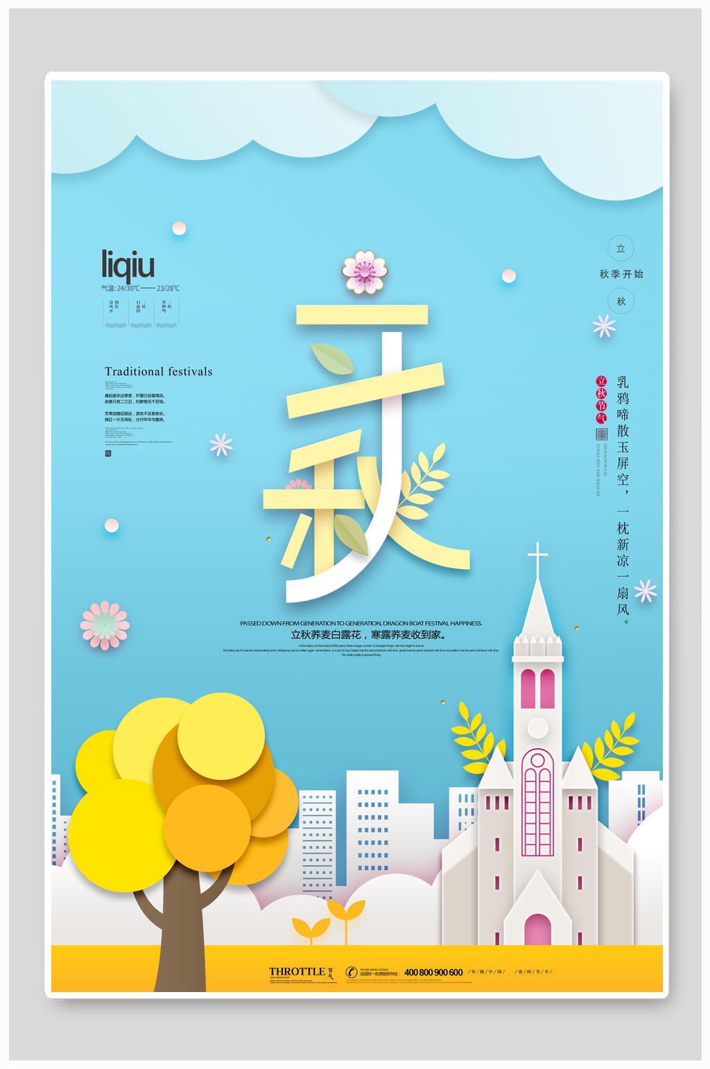 蓝色立秋节气宣传海报素材