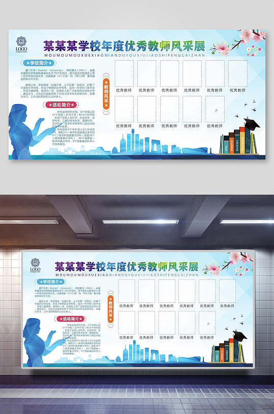 年度优秀教师风采展板