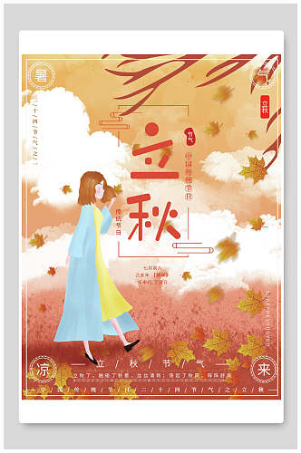 水彩立秋中国传统节气海报