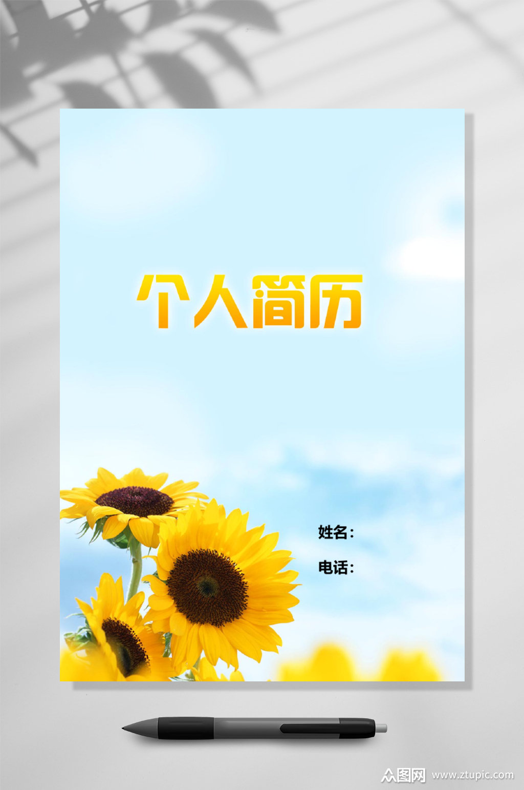个人简历向日葵蓝天求职简历word素材