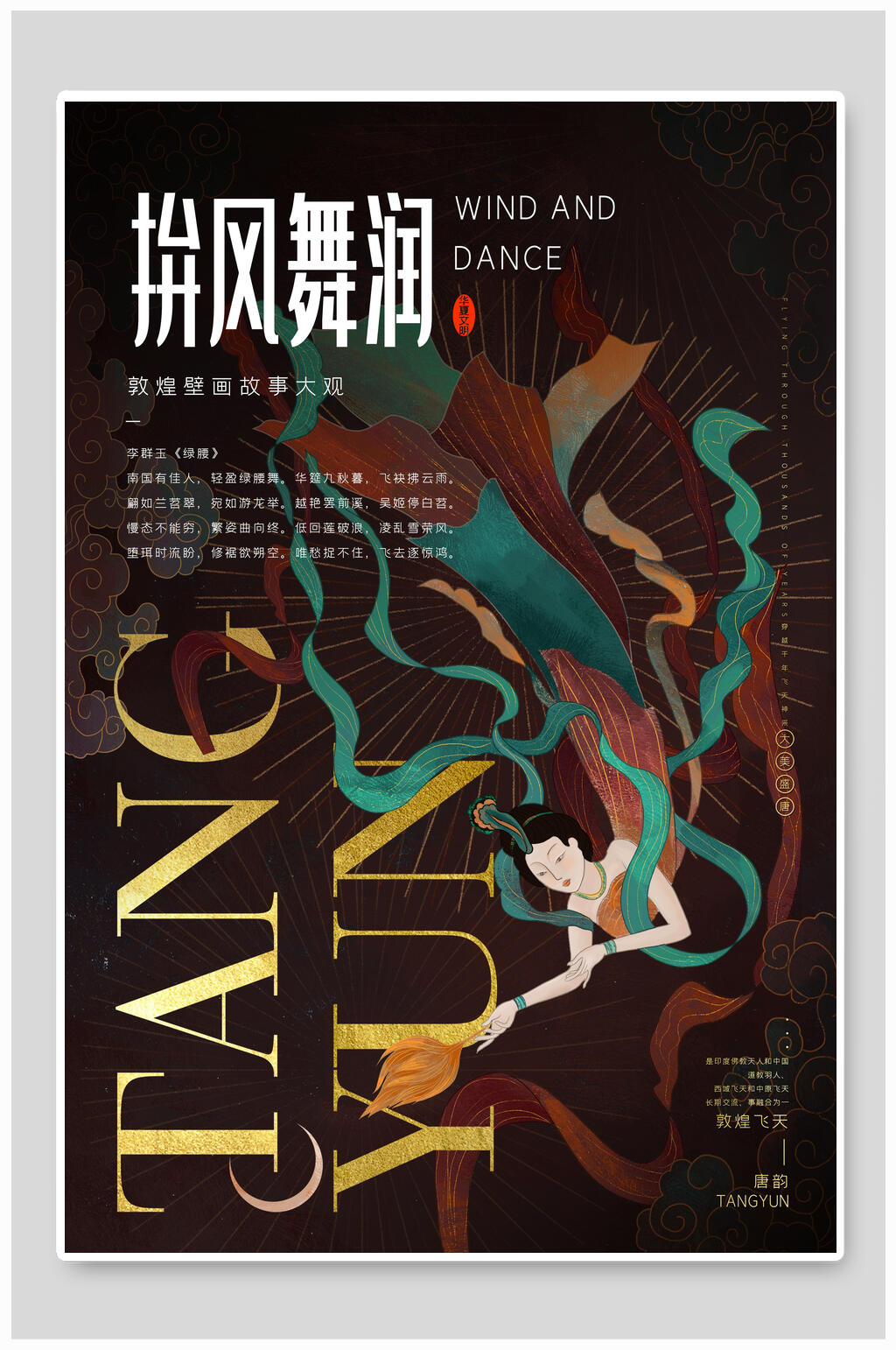 创意敦煌宣传海报素材