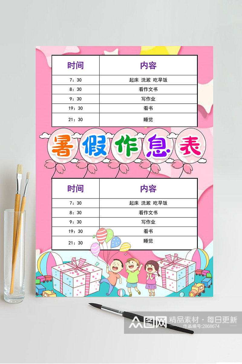 粉色暑假作息表计划表WORD素材