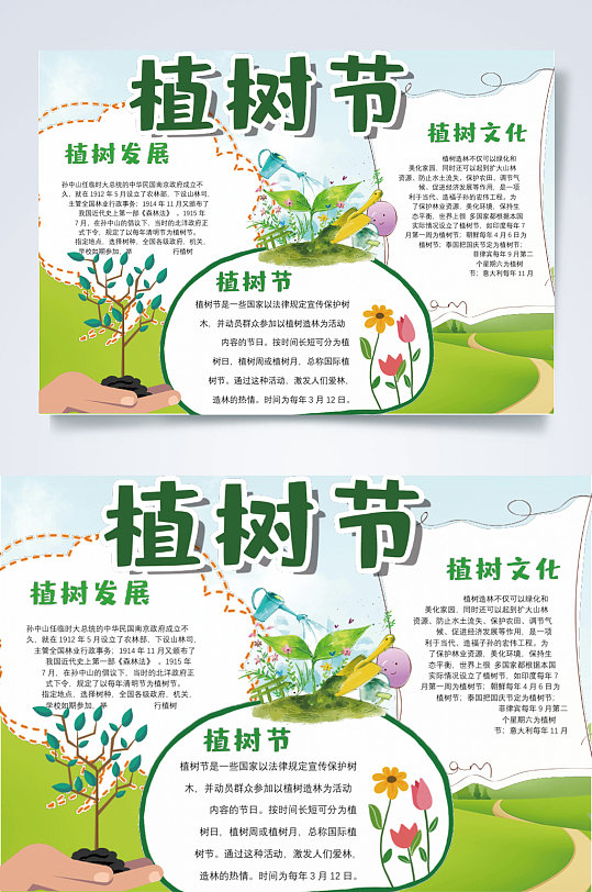 清新创意植物植树节宣传小报横版WORD