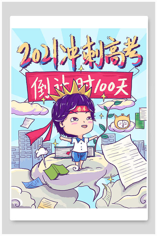 手绘卡通高端大气高考倒计时海报