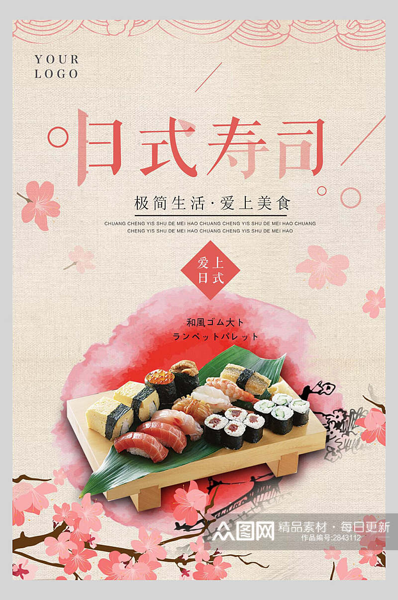 水彩日式寿司美食海报素材