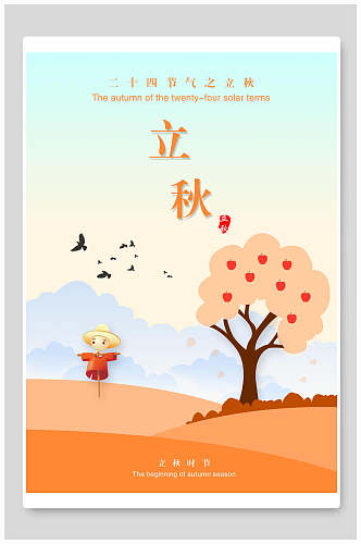 粉色立秋中国二十四节气节气宣传海报
