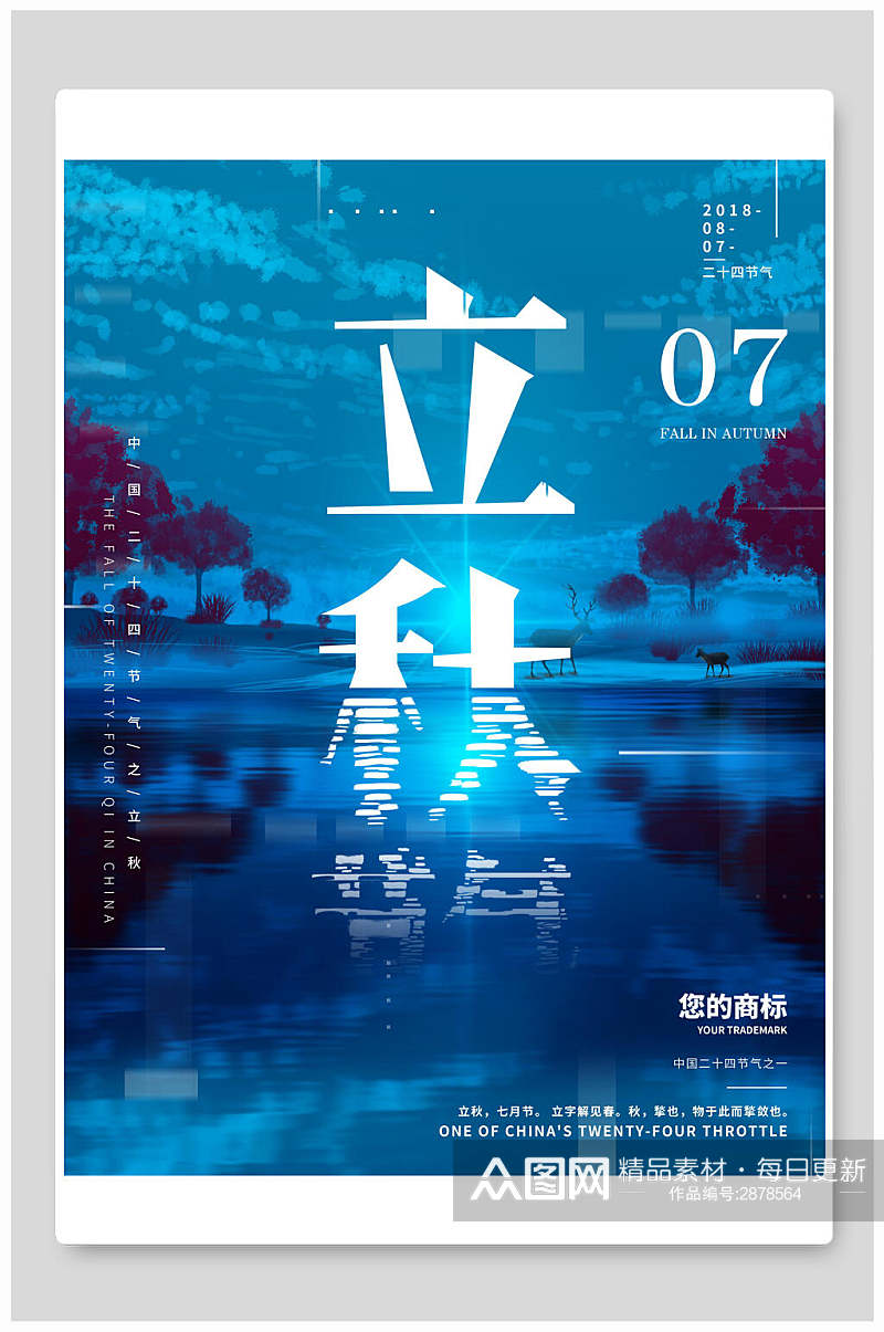 水彩蓝色立秋中国节气海报素材